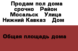 Продам пол дома, срочно › Район ­ Мосальск › Улица ­ Нижний Кавказ › Дом ­ 9 › Общая площадь дома ­ 33 › Площадь участка ­ 400 › Цена ­ 600 000 - Московская обл. Недвижимость » Дома, коттеджи, дачи продажа   